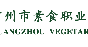 广州素食学校2022年3月-4月最新课讯排期