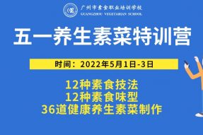 2022年5月1-3日五一养生素菜特训营【线下面授3天】