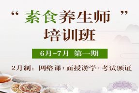 8月18-21日“素食养生师”培训班| 36款养生素菜制作、中医食疗养生、四季素食养生等。 8月18-21日“素食养生师”培训班| 36款养生素菜制作、中医食疗养生、四季素食养生等。