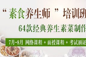 6月-7月素食禅茶师培训游学班|素菜品鉴、禅茶茶艺、禅修基础等专业课程，7月4天3夜游学素校清远英德！