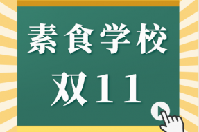 “素食养生师”班|四季养生、体质养生、特殊人群养生等30款养生素菜