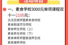 【双11】素食学校全年底价好课回馈，茶素禅品有买有赠！