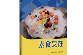 【喜讯】国家人社部岀版社《素食烹饪》教材即将面世！现购素食烹饪网课赠教材！