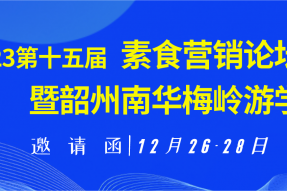 破局重生|2023.12.26第十五届素食营销论坛暨韶州南华梅岭游学，诚邀业界投资经营管理者相聚！