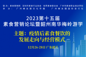 前瞻素食商机|12.26第十五届素食营销论坛暨韶州南华梅岭游学，诚邀业界投资经营管理者相聚！广州素食学校/素食餐厅/素食菜谱/素食厨师/素食健康/素食养生/素食论坛