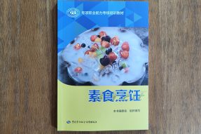 《素食烹饪》：轻松简单学素菜 素食史上第一套全国统编教材正式发售啦！