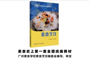 【素食入门必备】全国统编教材《素食烹饪》+《素食烹饪系列网课》69元/套