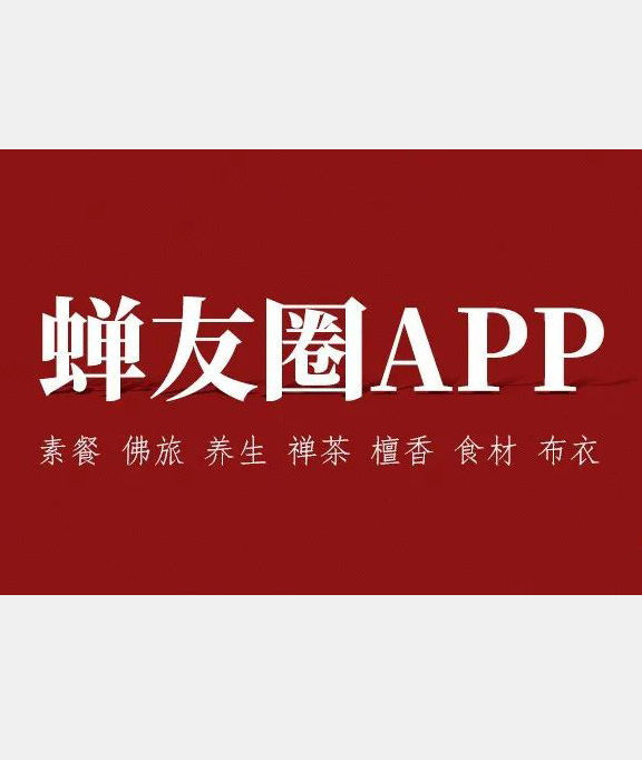 蝉友圈APP上线