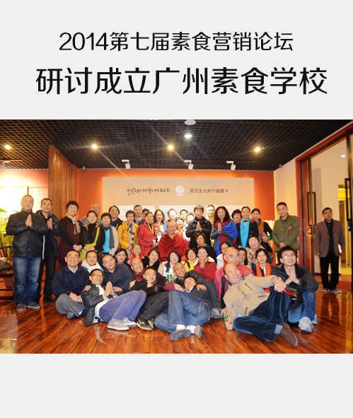 2014研讨成立广州素食学校