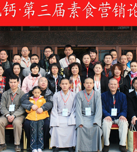 2010年 第三届·素食营销论坛 中国·安徽·九华山