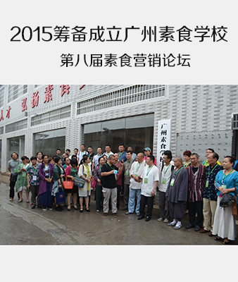 2015筹备成立广州素食学校