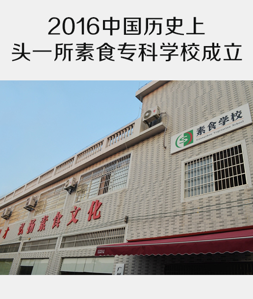 广州素食学校成立