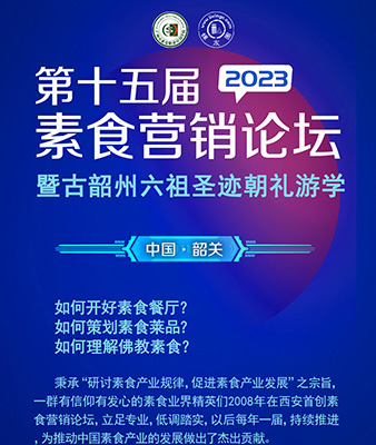 第十五届素食营销论坛