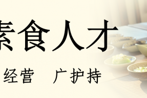 多吃素，少吃药，减轻家庭负担。8月12-16日素食食疗养生师班，做自己最好的“家庭医生”