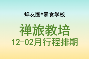 【推广】蝉友圈*素食学校12-02月禅旅素医行程排期