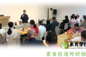 素食医道师研修班（蝉友圈文化、素食学校）
