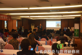 素食投资与管理研修班（素食学校）
