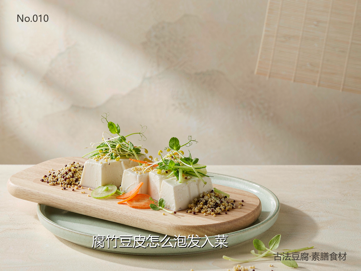 腐竹豆皮怎么泡发入菜