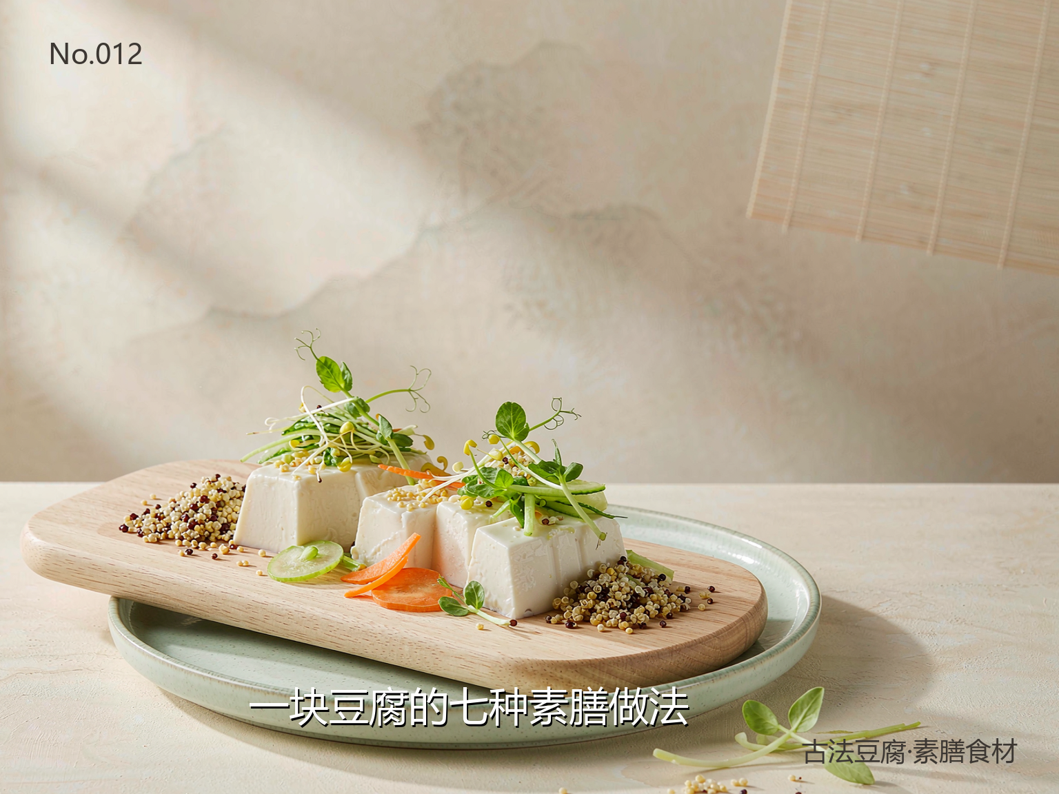 一块豆腐的七种素膳做法