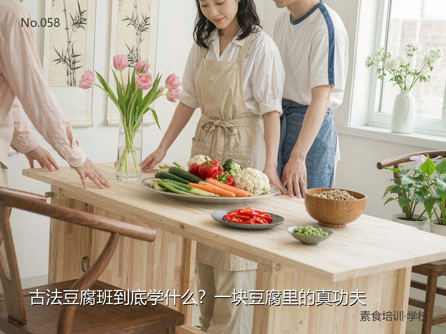 古法豆腐班到底学什么?一块豆腐里的真功夫